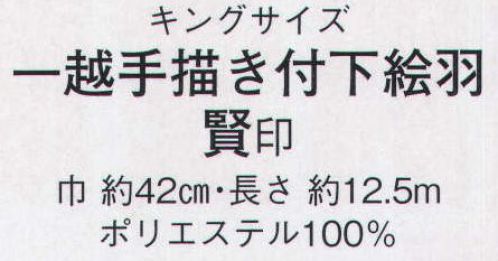 日本の歳時記 1003 キングサイズ 一越手描き付下絵羽 賢印(反物) ※この商品は反物です。 サイズ／スペック
